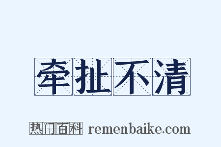牵扯不清是什么意思的图片